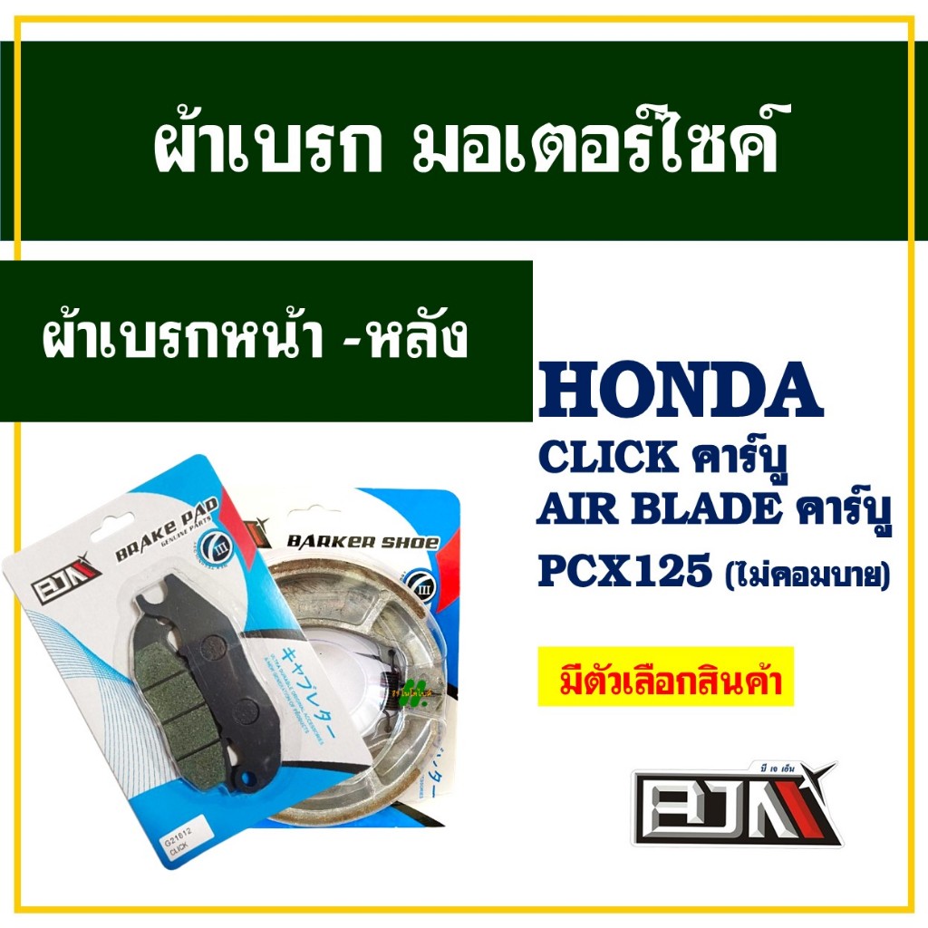 ผ้าเบรค (BJN x 89moto) หน้า - หลัง สําหรับ HONDA CLICK คาร์บู , CLICK 110 คาร์บู , PCX125 (ไม่คอมบาย