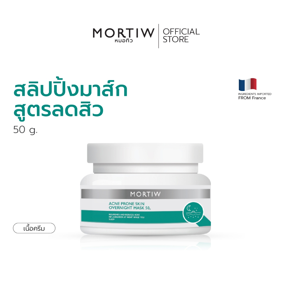 MORTIW หมอทิว Acne-Prone Skin Overnight Mask สลิปปิ้งมาส์ก สูตรลดสิว ลดการเกิดสิว ลดการอักเสบ 50 g.