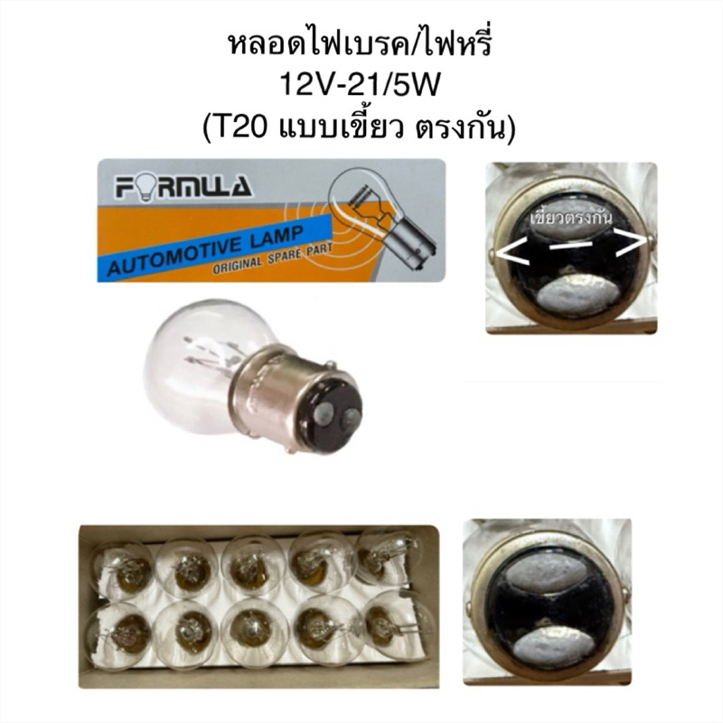 หลอดไฟท้าย ไฟเบรค/ไฟหรี่ 12V-25/10W By FORMULA