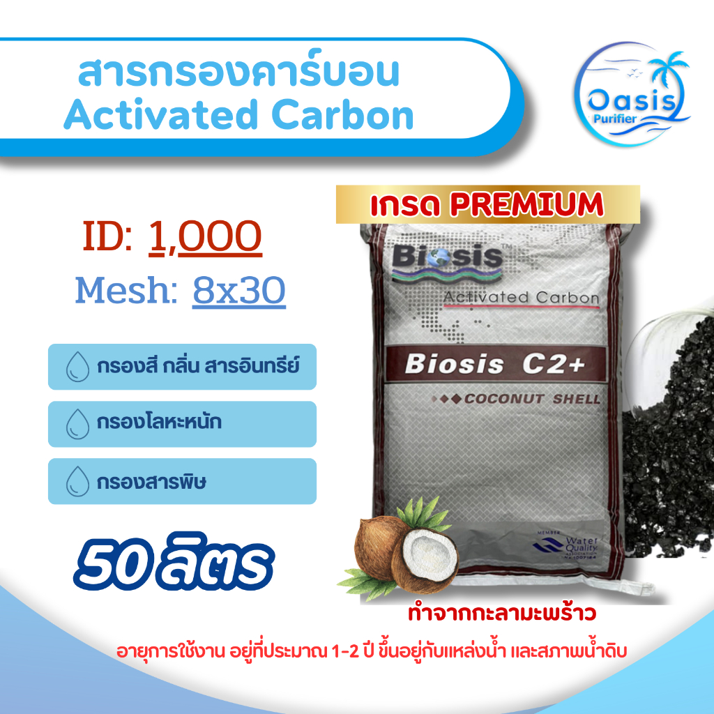 สารกรองน้ำ คาร์บอน Biosis C2+ ID 1000 50 ลิตร Activated Carbon กะลามะพร้าว Premium สารกรอง กรองสี กล