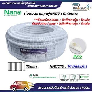 (ยกม้วน) nano เฟล็ก ท่อลูกฟูก เฟล็กอ่อน ท่ออ่อน มิลลิเมตร มม mm สีขาว สีดำ ขนาด 16mm. 20mm. 25mm. 32mm.