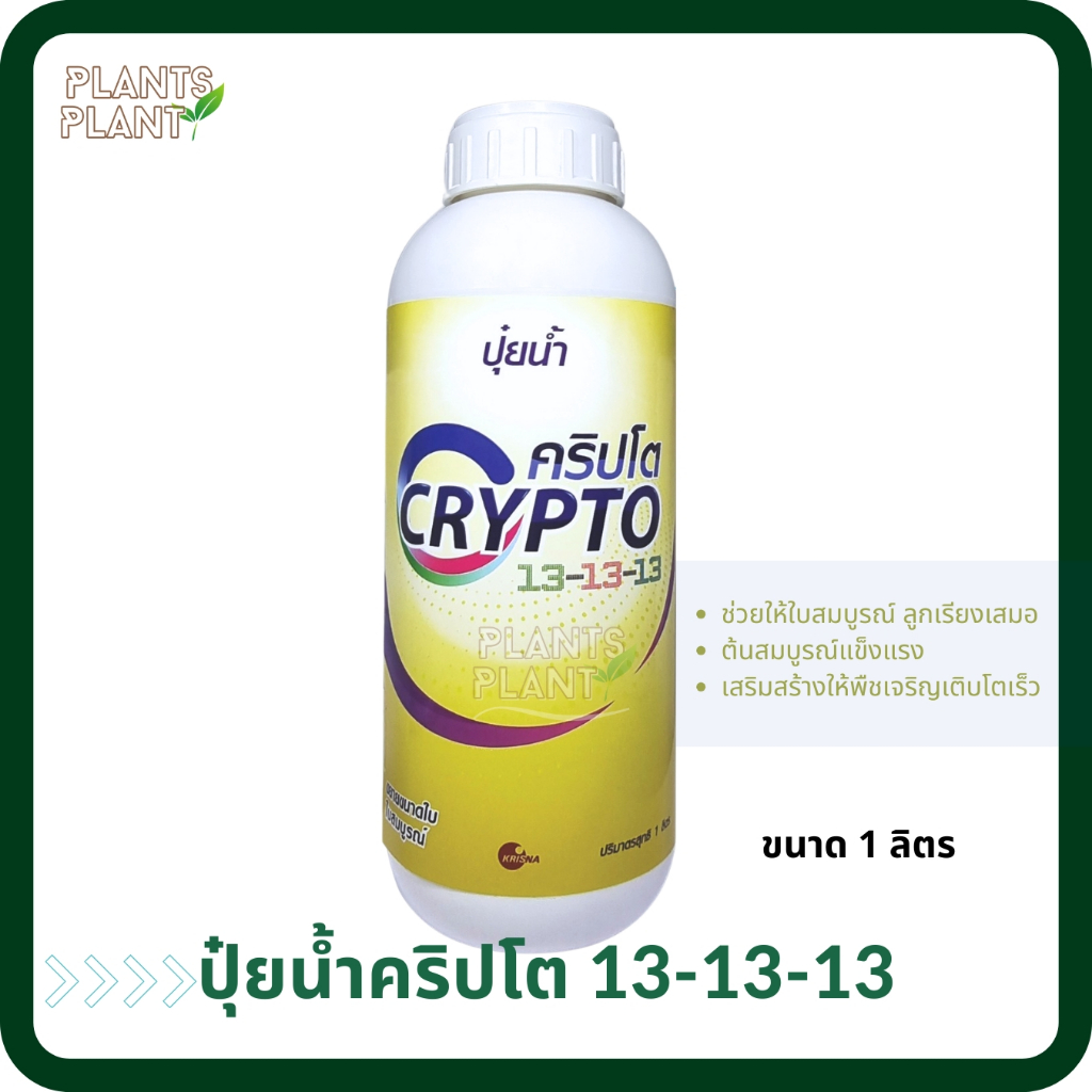ปุ๋ยน้ำ คริปโต 13-13-13 (1L) ปุ๋ยน้ำสูตรเสมอ ต้น ใบ ดอกสมบูรณ์ ทุกช่วงการเจริญเติบโตของพืช