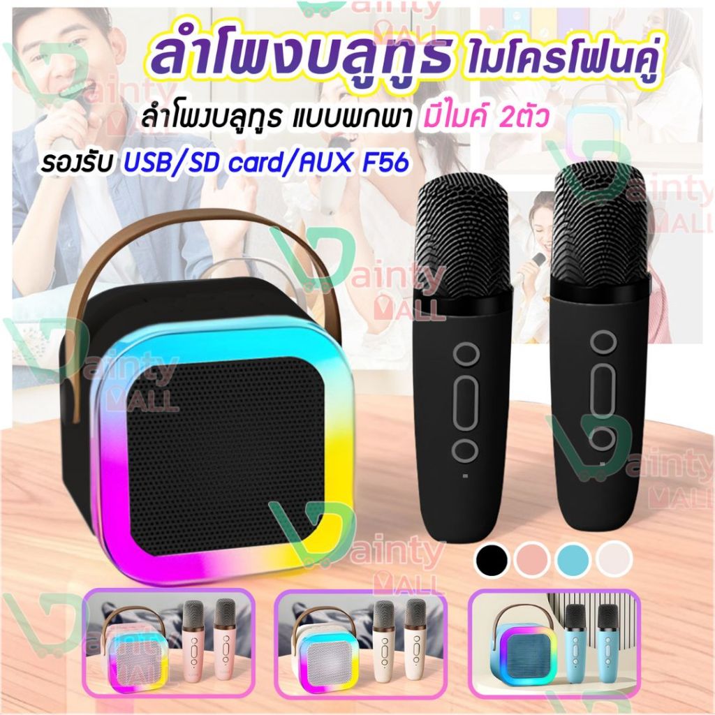 ลำโพงบลูทูธไมโครโฟนคู่ ลำโพงBlutooth แบบพกพา มีไมค์ 2ตัว รองรับ USB/SD card/AUX มีแสงไฟสีรุ้งสวย F56