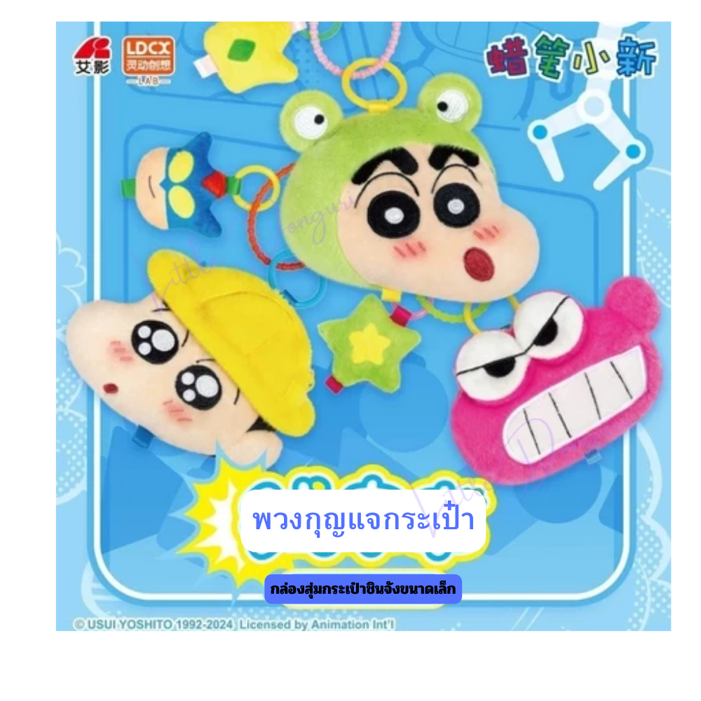 [NEW] กล่องสุ่มชินจังพวงกุญแจกระเป๋า ให้ลุ้นหลายแบบ น่ารักๆ (Shinchan Pocket Box) ของแท้ LDCX
