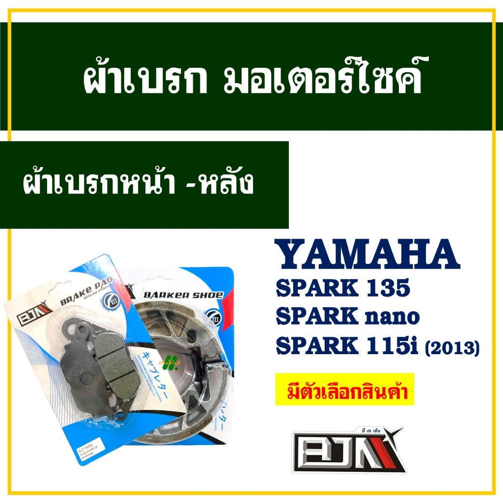 ผ้าเบรค (BJN x 89moto) หน้า - หลัง สําหรับ YAMAHA Spark 135 , Spark nano , Spark 115-i (ปี 2013)