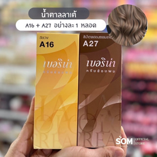【COD】Berina เบอริน่า สีลาเต้  สีผมเบอริน่า สีย้อมผม A16+A27
