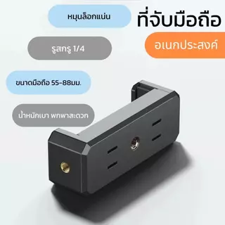 🔥คลิปยึดโทรศัพท์มือถือ หัวหนีบมือถือ สกรู1/4 นิ้ว