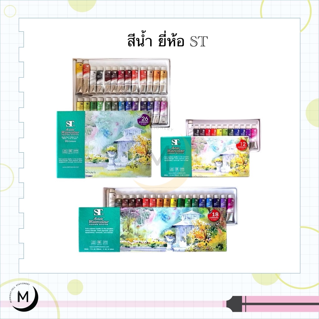 สีน้ำหลอด 5ml ST Water Colors กล่อง 12, 14, 18, 26 สี สีน้ำ แบบหลอด