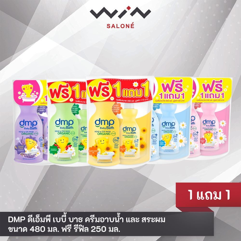 [1แถม1] DMP ดีเอ็มพี เดอร์มาพอน เบบี้ บาธ ครีมอาบน้ำ และ สระผม ขนาด 480 มล. แถมฟรี รีฟิล 250 มล. อ่อนโยน ไม่ระคายเคือง