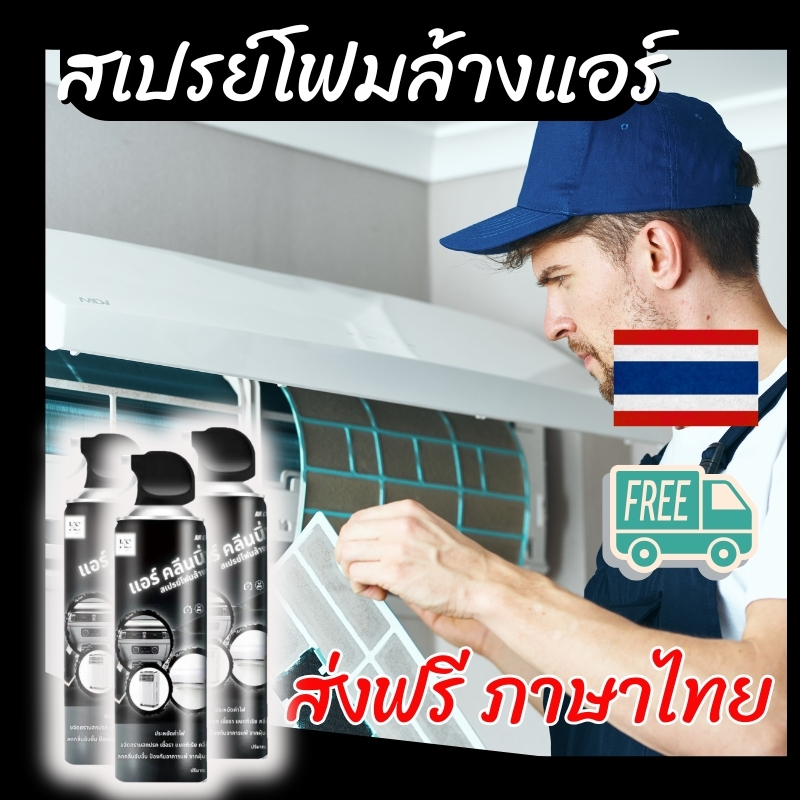 [ลด20% โค้ด M20SKM130] สเปรย์โฟมล้างแอร์ รถยนต์ บ้าน แอร์เคลื่อนที่ เมนูการใช้งาน ภาษาไทย (ของแท้)
