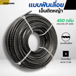 GROMANN "เอ็นฟันเลื่อย" เอ็นตัดหญ้า แบบฟันเลื่อย คมกว่าเอ็นทั่วไป เหมาะกับหญ้าหนา หญ้าเหนียว ใช้กับเครื่องตัดหญ้าทุกรุ่น