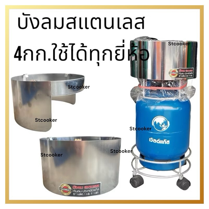 ที่บังลมถังแก็สปิคนิค จิ๊วแจ๋ว เวิล ใช้ได้ทุกยี่ห้อ