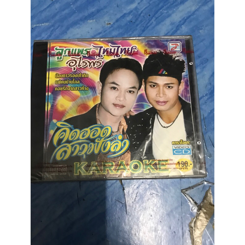 VCD,วีซีดีคาราโอเกะ (C) ลูกแพร-ไหมไทย อุไรพร คิดฮอดสาวฟังลำ ,แผ่นแท้ มาสเตอร์ มือ 1