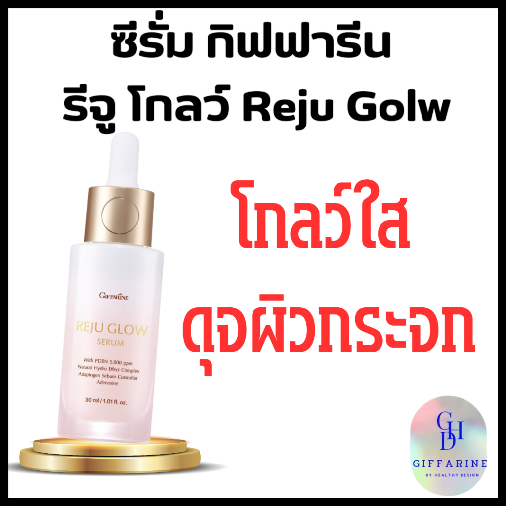 ซีรั่ม รีจู โกลว์ กิฟฟารีน ReJu Glow Giffarine Serum สูตรเข้มข้น บูสต์ผิวโกลว์ใส เรียบเนียน ดุจผิวกระจก ด้วยนวัตกรรม