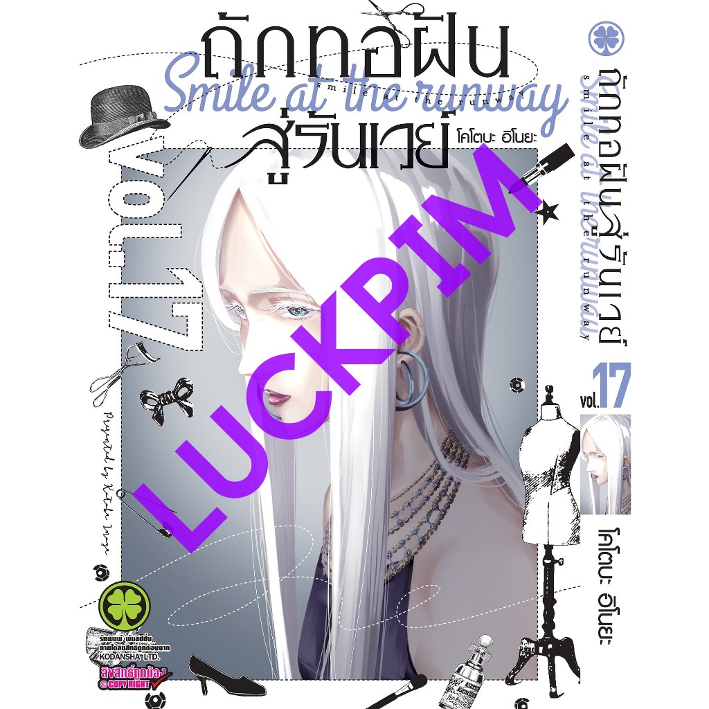 (LP) ถักทอฝันสู่รันเวย์ 17