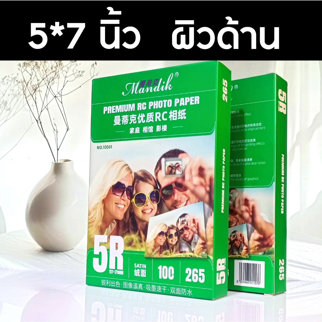 Mandik 265g  5X7 นิ้ว  100 แผ่น กระดาษโฟโต้ ผิวด้านมุก  ร้านถ่ายรูปใช้ ราคาถูก  RC Premium Photo Paper กันน้ำ