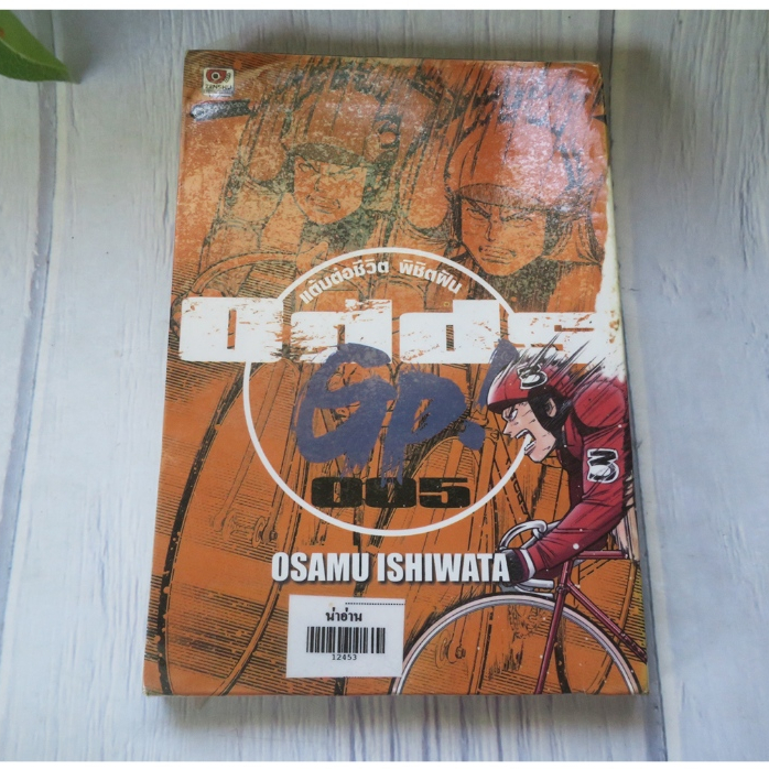 ODDS GP แต้มต่อชีวิต พิชิตฝัน เล่ม 5 - การ์ตูนมือสอง