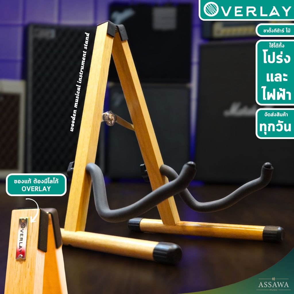 OverLay Wooden Stand ขาตั้งกีต้าร์ ทำจากไม้ สวย ทน แข็งแรง พับเก็บง่าย พกพาสะดวก ขาตั้ง AssawaMusic อัศวมิวสิค