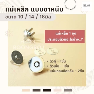 (100ชุด) แม่เหล็กติดกระเป๋า 10/14/18mm กระดุมแม่เหล็กขาหนีบ
