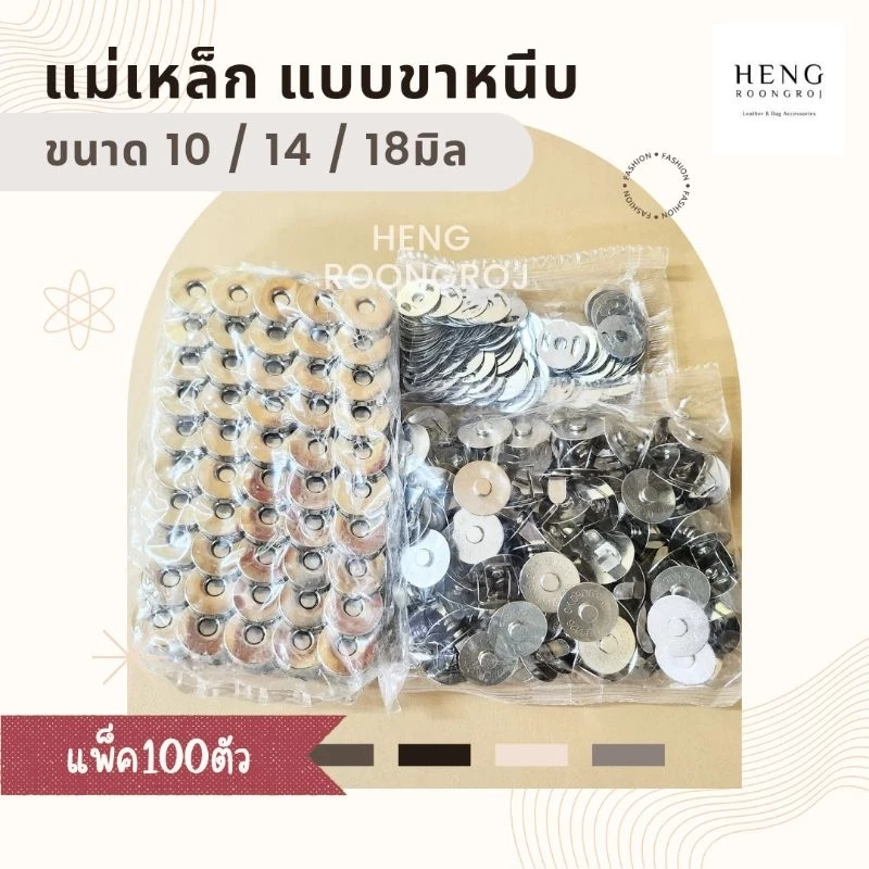 (100ชุด) แม่เหล็กติดกระเป๋า 10/14/18mm กระดุมแม่เหล็กขาหนีบ