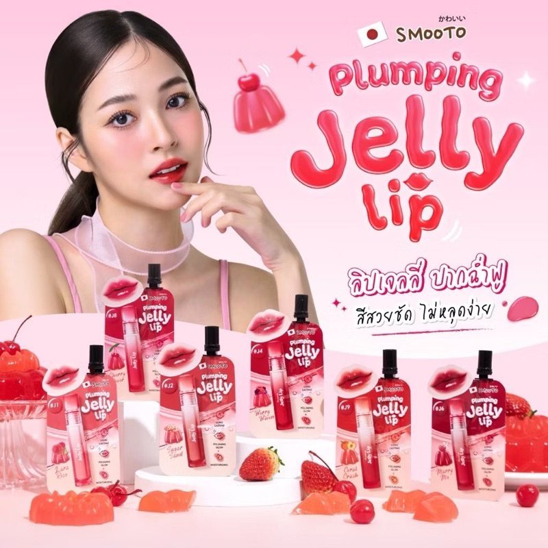 (1ซอง) ลิปเจลลี่ สมูทโตะ Smooto Plumping Jelly Lip
