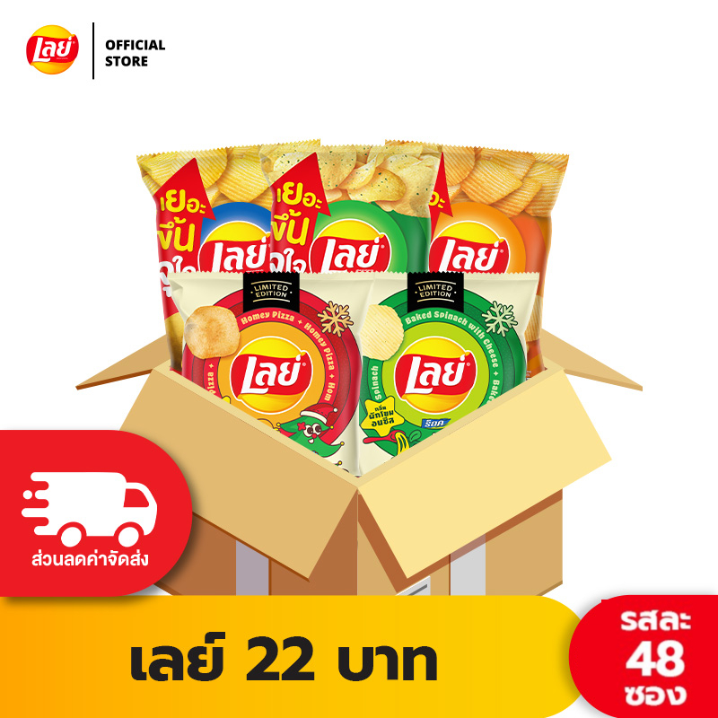 [เเพ็ค48] Lays เลย์ คลาสสิค มันฝรั่งแท้ ขนาด 22 บาท (เลือกรสได้)