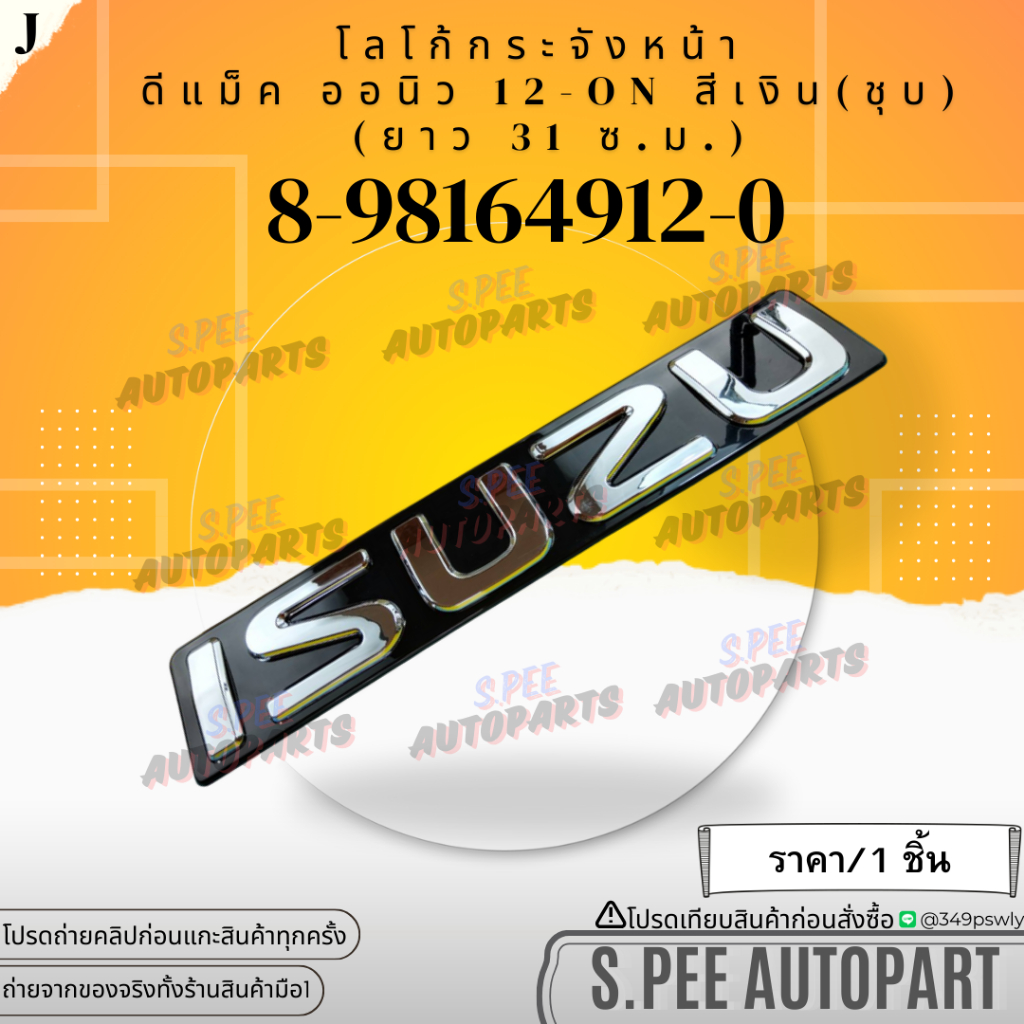 โลโก้กระจังหน้า D-MAX ALL NEW สีเงิน ปี2012-2019 (ชุบ) (ยาว 31 ซ.ม.) #8-98164912-0 **สินค้าราคาดี แบรนด์.K-OK**