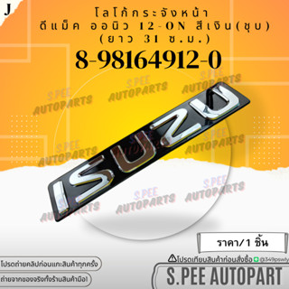 โลโก้กระจังหน้า D-MAX ALL NEW สีเงิน ปี2012-2019 (ชุบ) (ยาว …