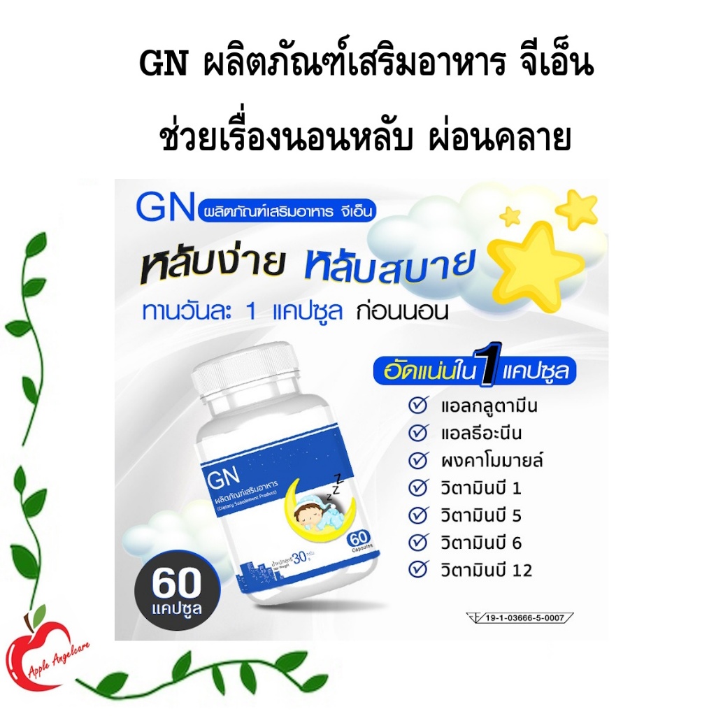 GN ช่วยเรื่องนอนหลับ หลับลึก ตื่นบ่อย นอนน้อย ผ่อนคลาย (60 แคปซูล)