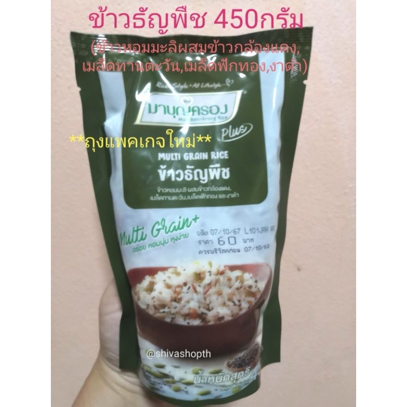 450g. ข้าวมาบุญครอง พลัส ข้าวธัญพืช Multi Grain Rice