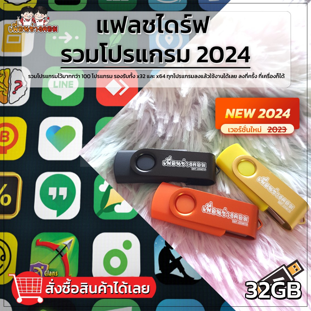 แฟลชไดร์ รวมโปรแกรม อัพเดทล่าสุด 2025 | 32GB (ส่งรายละเอียดทางแชท)