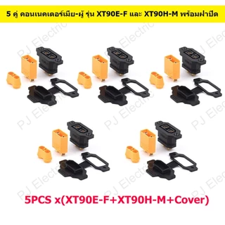 1 หรือ 5 คู่ คอนเนคเตอร์ผู้-เมีย รุ่น XT90E-M และ XT90H-F พร้อมฝาปิด,สกรูและน็อตยึด