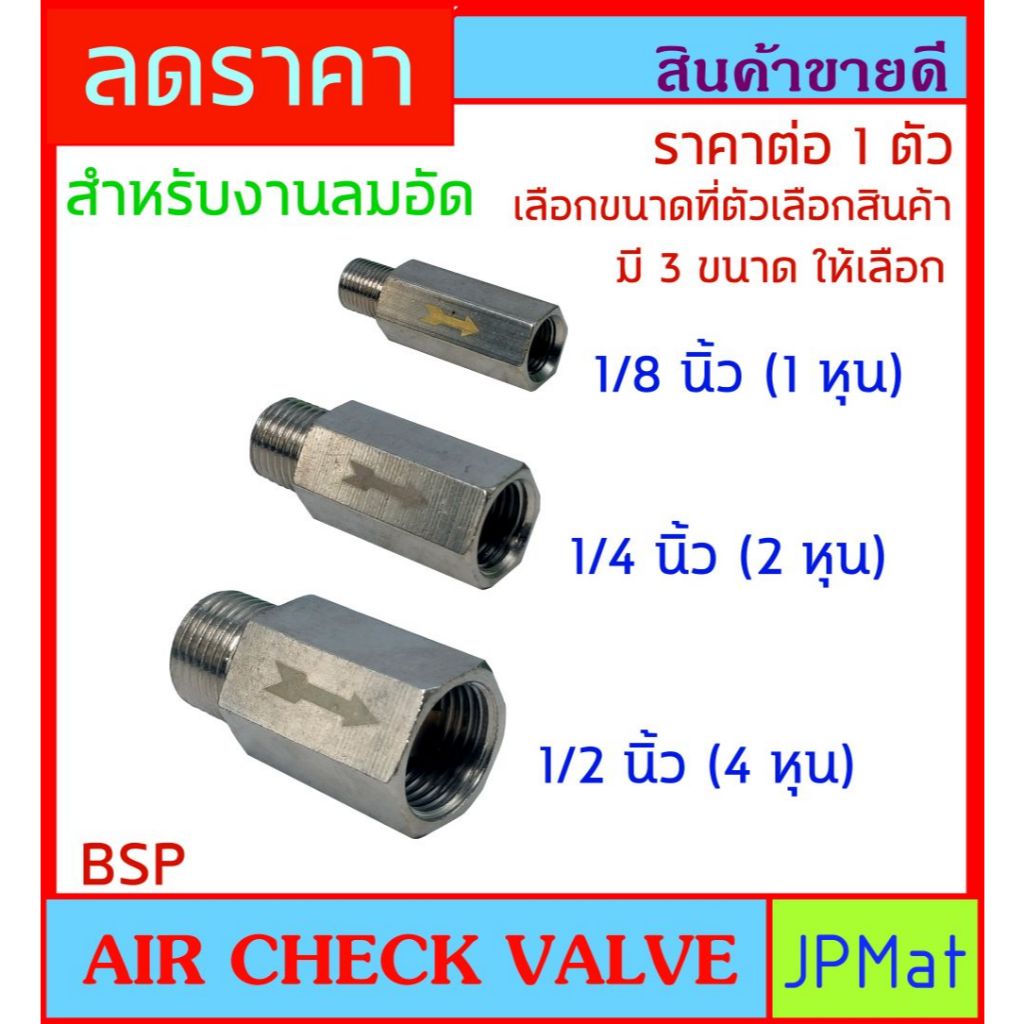 CHECK VALVE ตัวกันย้อน เกลียวนอก - เกลียวใน สำหรับ งานลมอัดแรงดัน งานแก๊ส มีขนาด 3 ขนาด ให้เลือก ต้องการขนาดอื่นกดที่ร้า