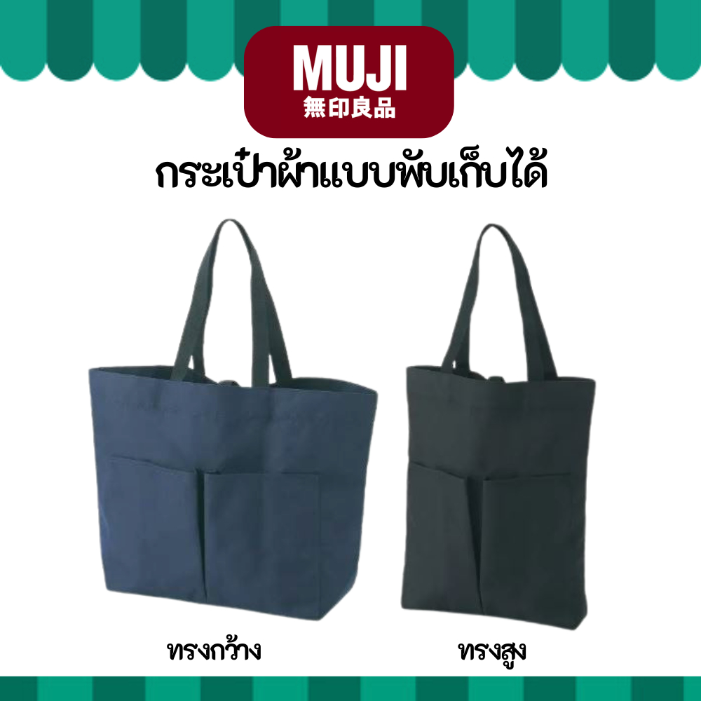 MUJI มูจิ กระเป๋าผ้าแบบพับเก็บได้ - MUJI Collapsible Tote Bag