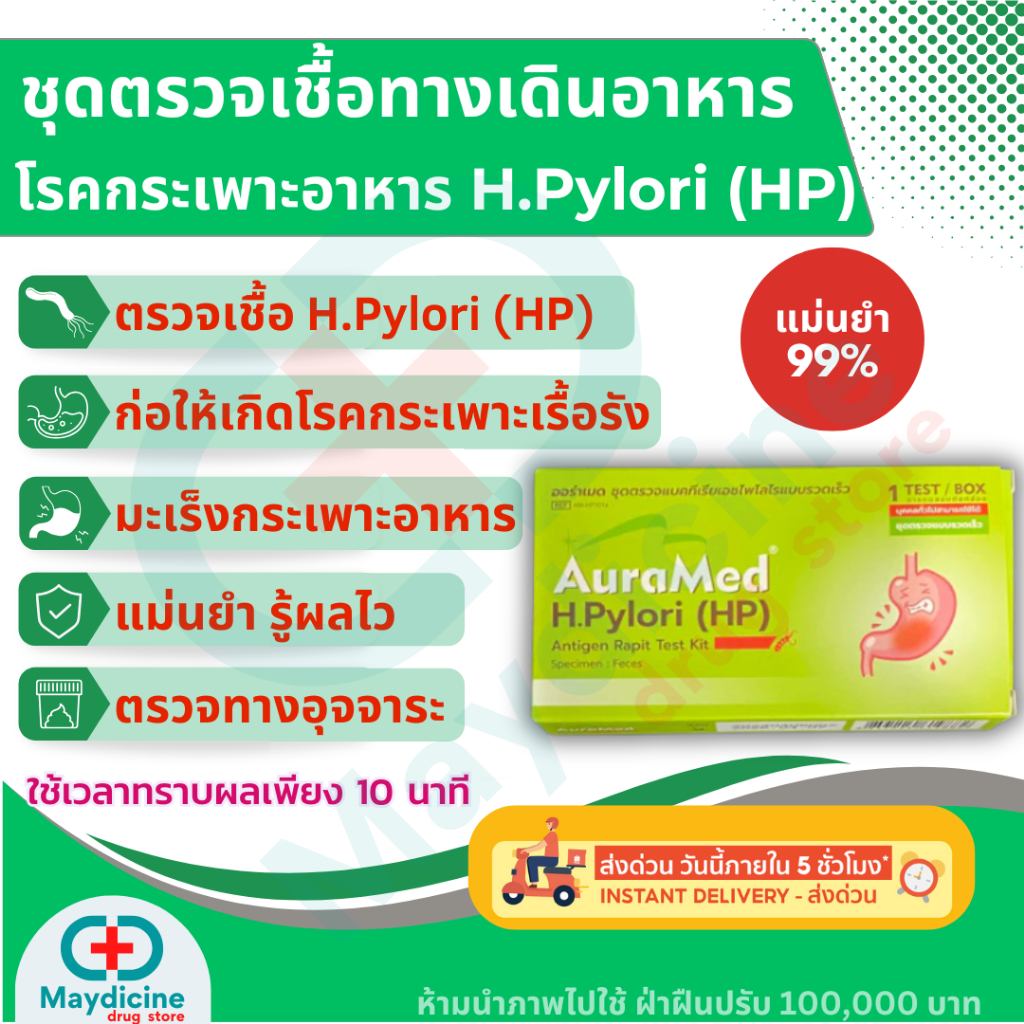 ชุดตรวจเชื้อ H.Pylori ในกระเพาะอาหาร สาเหตุของโรคกระเพาะอาหารเรื้อรัง กรดไหลย้อน มะเร็งกระเพาะอาหาร Auramed