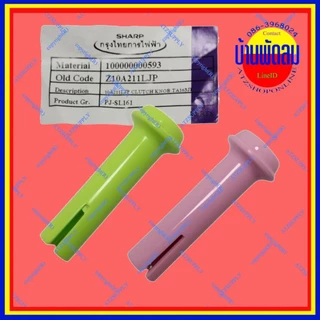 ATZshoponline แท้ 💯% DIY ล็อคส่าย 16 18 นิ้ว ชาร์ป Sharp เม็ดดึง ตัวดึง หยุด ส่าย ราคา ถูก ดี อะไหล่ ตั้งโต๊ะ ตั้งพื้น