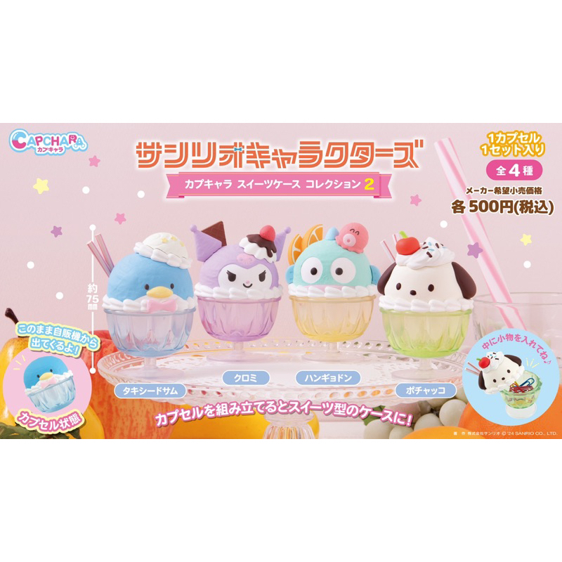 Sanrio Parfait Gashapon กาชาปองซานริโอ้พาเฟ่ต์