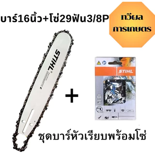 โซ่ + บาร์ Stihl โซ่เลื่อยยนต์ 3/8P สั่งเลย ตัดไม้ เลื่อยยนต์ เลื่อยโซ่ ส่งไวแน่นอน สินค้าพร้อม