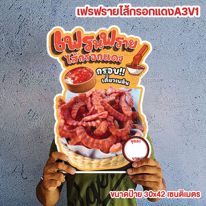 ป้ายเฟรนฟรายไส้กรอกแดง ขนาดแนะนำ (A3) ขนาด 30x42 ซม. ฟิวไดคัท กันน้ำ กันแดด