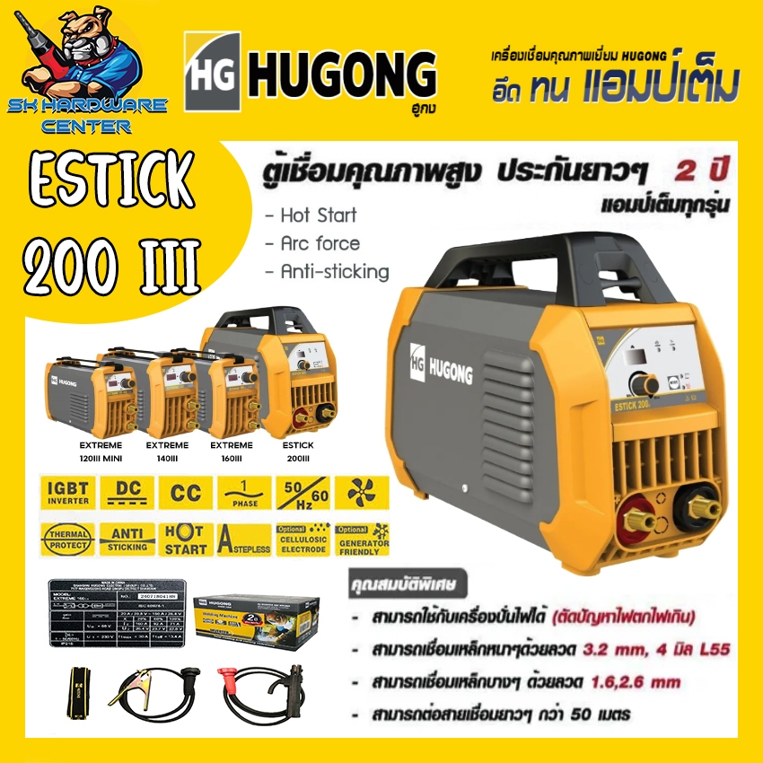 ตู้เชื่อมไฟฟ้า INVERTER 200A HUGONG รุ่น ESTICK 200E III (รับประกัน 2ปีเต็ม)(มีใบกำกับภาษี)