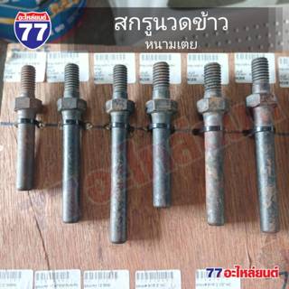 สกรูนวดข้าว หนามเตย โต 3หุนครึ่ง 7/16*3.5/8,7/16*4.1/2,7/16*…