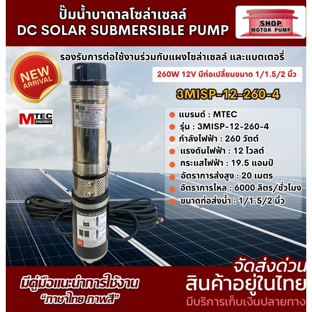 MTEC SOLAR PUMP  DC 12V 260W  รุ่น 3MISP-12-260-4 มีท่อเปลี่ยน 3 ขนาด   DC SOLAR PUMP