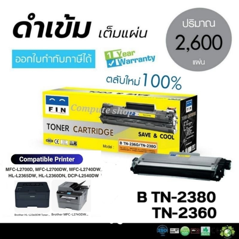 FIN ตลับหมึก TN-2380, TN-2360 เครื่อง Brother HL-L2320D, HL-L2360DN, L2365DW, MFC-L2700D, L2740DW