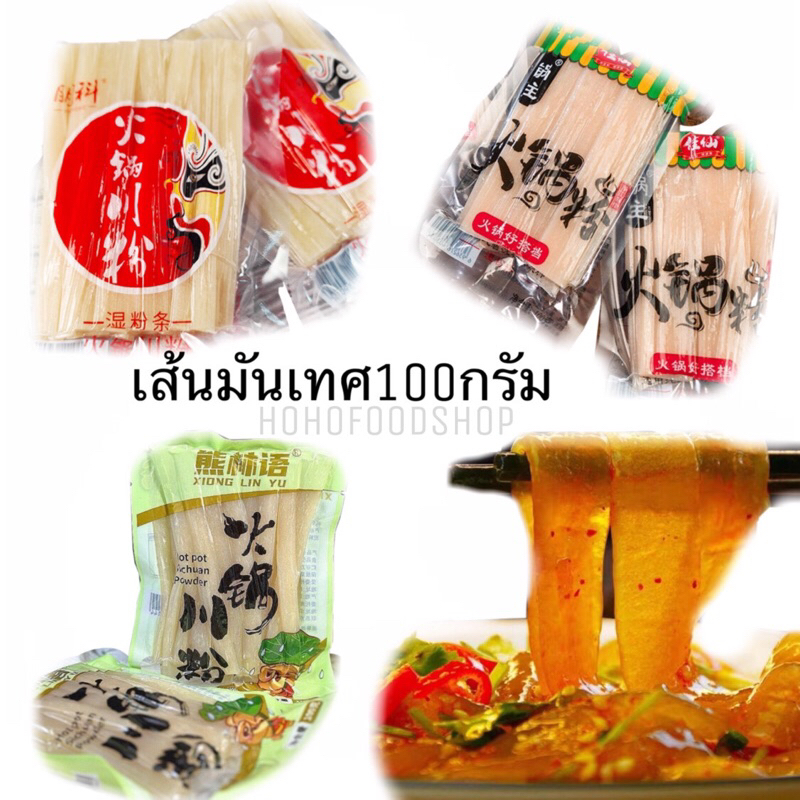 พร้อมส่ง🇹🇭 เส้นมันเทศสุกี้จีน เส้นหนึบมันม่วง หนานุ่มเคี้ยวหนึบอร่อย 火锅川粉*เจ ทานได้