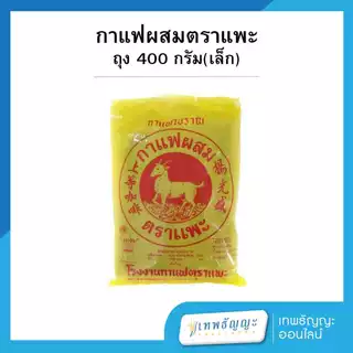 กาแฟโบราณ กาแฟผสมตราแพะ ขนาด 400/1600 กรัม