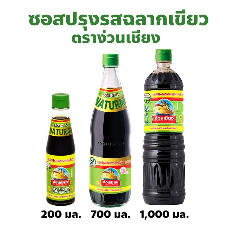 ตราง่วนเชียง ซอสปรุงรสฉลากเขียว ปริมาณ 200, 700, 1,000 กรัม เข้มข้นด้วยคุณค่าจากโปรตีนถั่วเหลือง