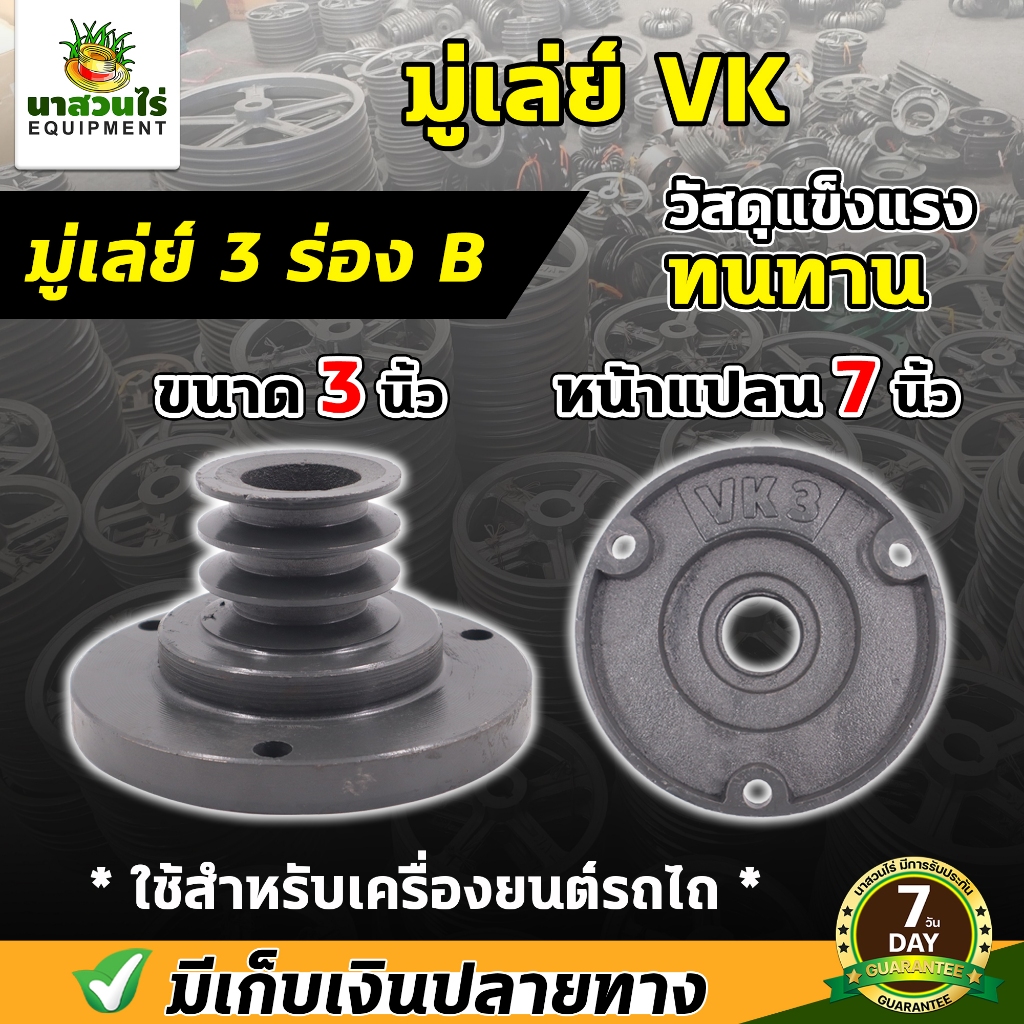 VK มู่เล่ย์เครื่องยนต์จานใหญ่ ขอบใหญ่7นิ้ว มีขนาด 3, 3½ , 4, 4½, 5, 5½, 6 นิ้ว (3 ร่องB) VK ฟลายวีล รถไถ ประกัน 7 วัน