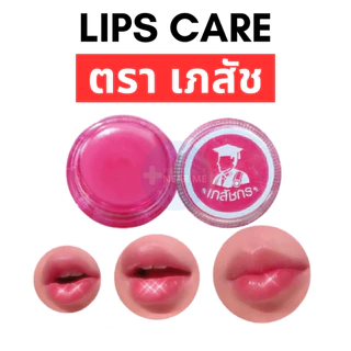 LIPS CARE เภสัช ลิปมันเภสัช (ชมพู) ลิปเภสัชกร สูตรดั้งเดิม (ขนาดพกพา 2 กรัม)