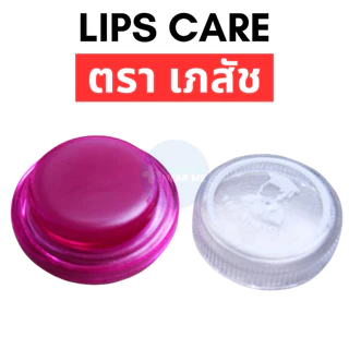 LIPS CARE เภสัช ลิปมันเภสัช (ชมพู) ลิปเภสัชกร สูตรดั้งเดิม (ขนาดพกพา 2 กรัม)