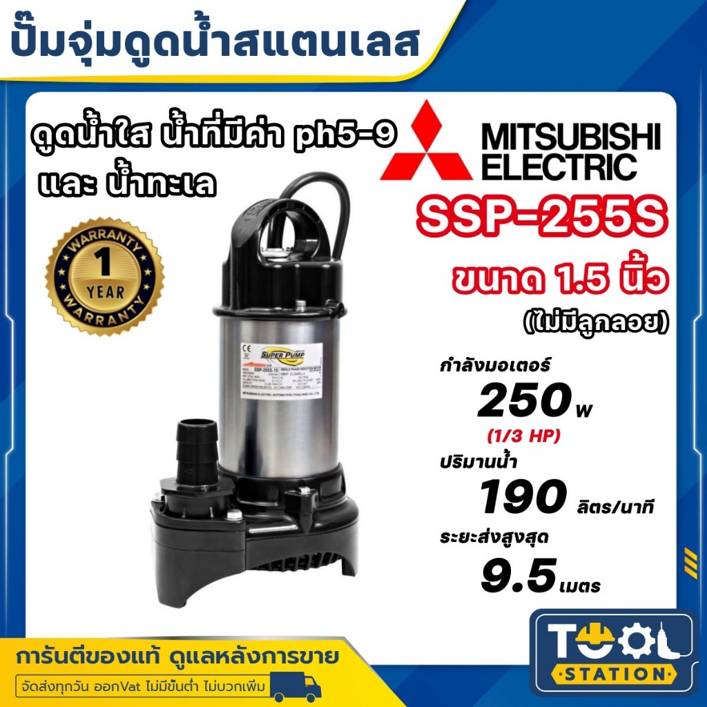 MITSUBISHI ปั๊มไดโว่ ไดโว่สแตนเลส ปั้มน้ำพุ ปั๊มจุ่ม ไดโว่ ปั๊มแช่ ขนาด 1.5 นิ้ว รุ่น SSP-255S และ S